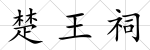 楚王祠
