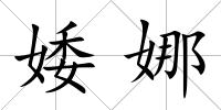 婑娜