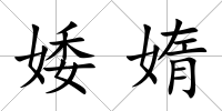 婑媠