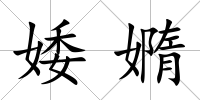 婑嫷