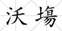 沃塲