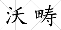 沃疇