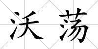 沃蕩