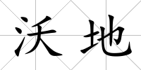 沃地