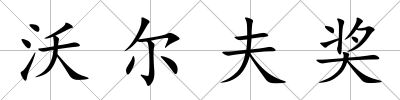 沃爾夫獎