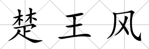 楚王風