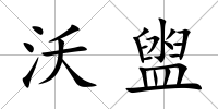 沃盥
