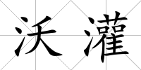沃灌