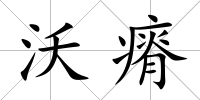 沃瘠