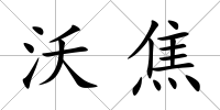 沃焦