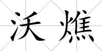 沃燋