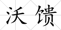 沃饋