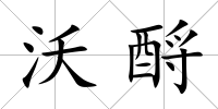 沃酹