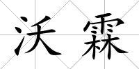 沃霖