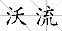沃流