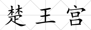 楚王宮