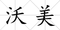 沃美