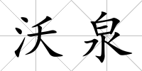 沃泉
