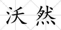 沃然