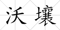 沃壤