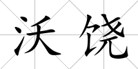 沃饒