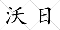 沃日