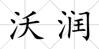 沃潤(rùn)