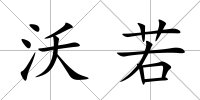 沃若
