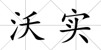 沃實