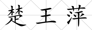 楚王萍