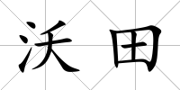 沃田