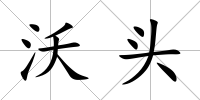 沃頭