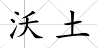 沃土