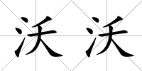 沃沃