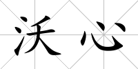 沃心