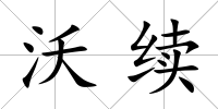 沃續