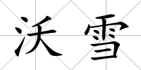 沃雪