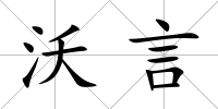 沃言