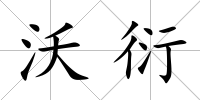 沃衍