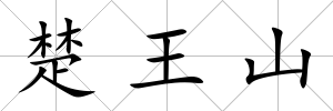 楚王山