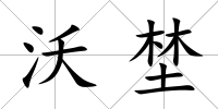 沃埜