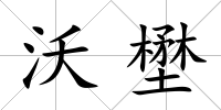 沃壄
