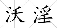 沃淫