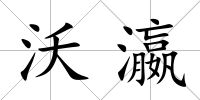 沃瀛