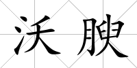 沃腴