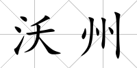 沃州