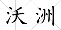 沃洲