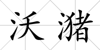 沃潴