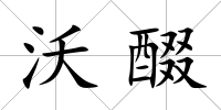 沃醊