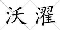 沃濯